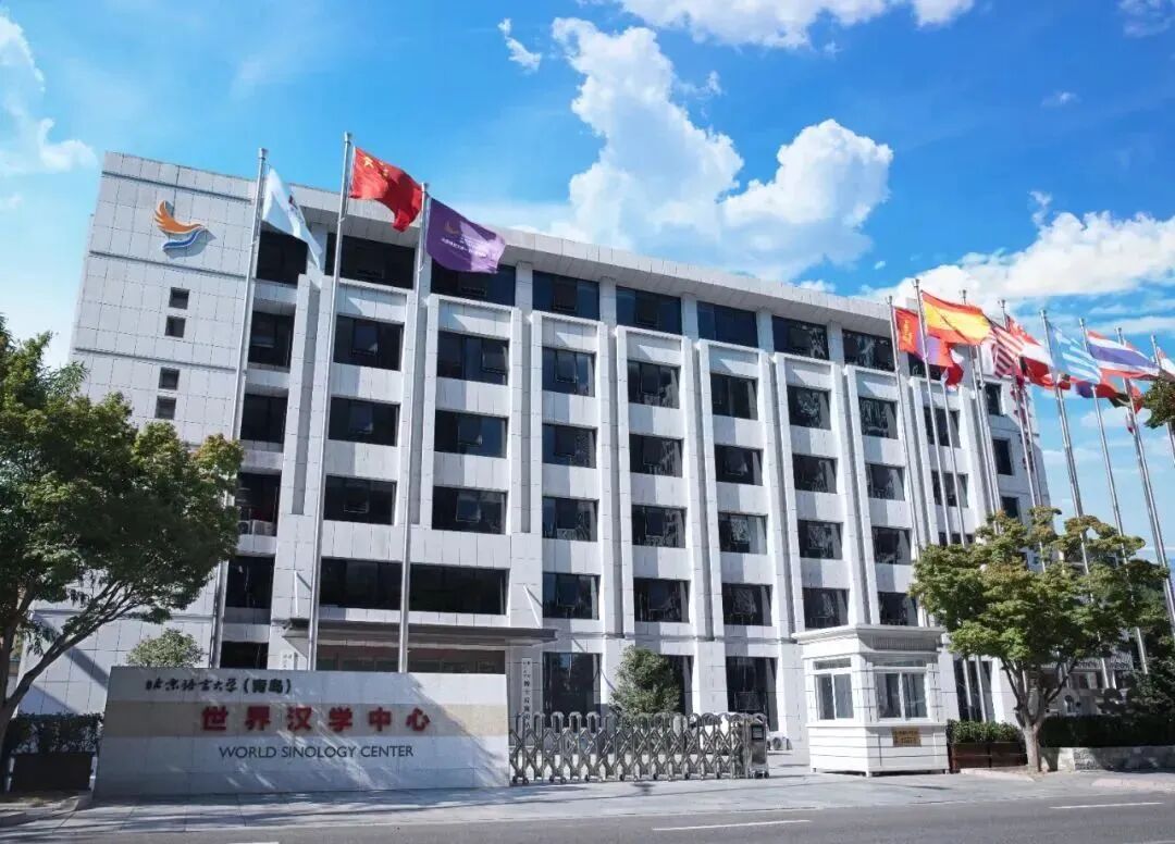 世界汉学中心.jpg